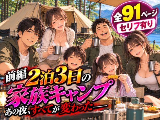 2泊3日の家族キャンプ旅行 前編 〜あの夜、すべてが変わった〜【AIコミック】 サンプル画像1