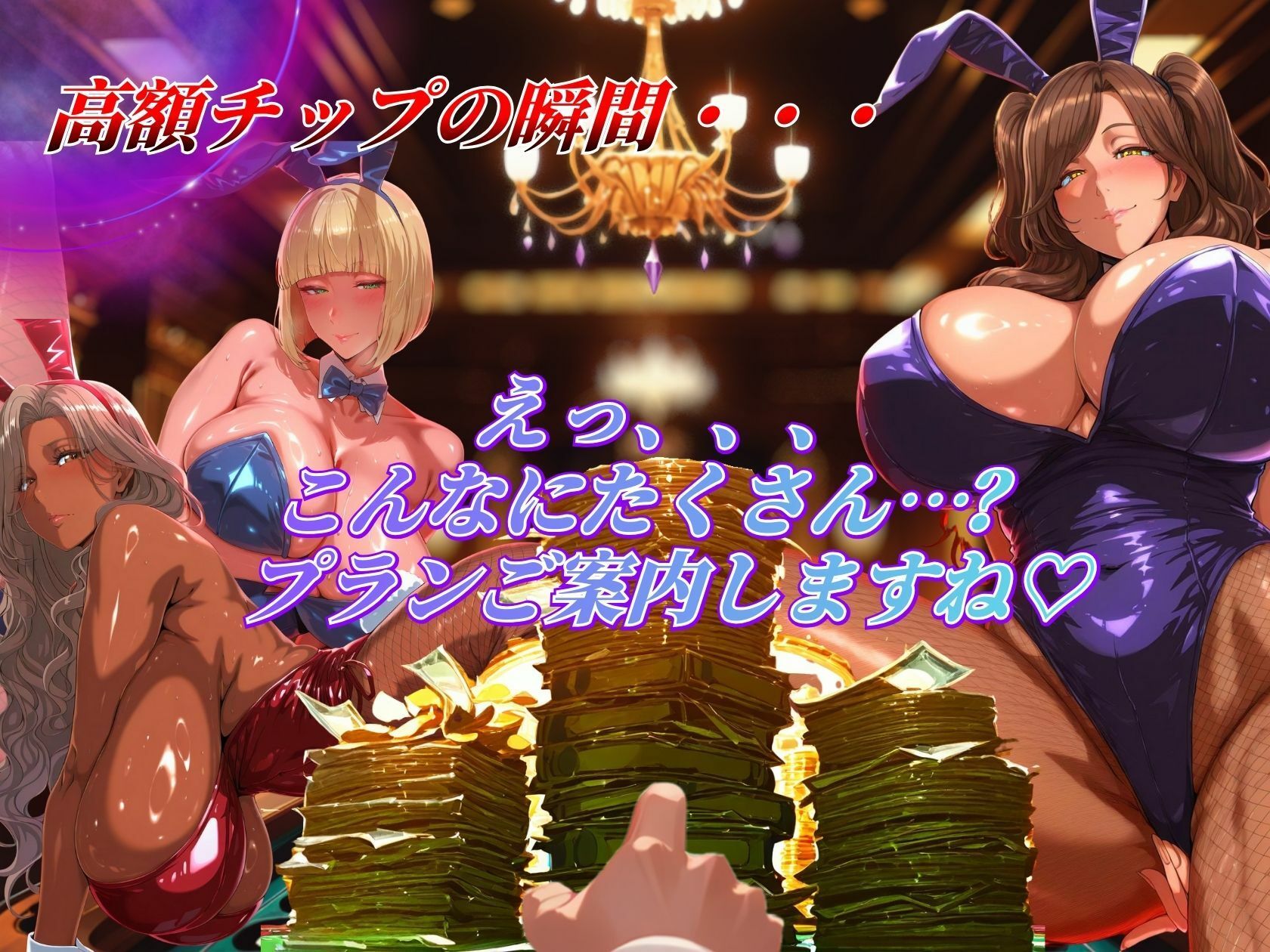 3匹バニーが高額チップで爆乳解禁プレイ！！ サンプル画像4