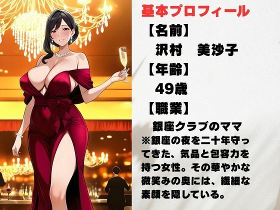 49歳、銀座の人妻ママ 〜誰も知らない夜の素顔〜 サンプル画像1