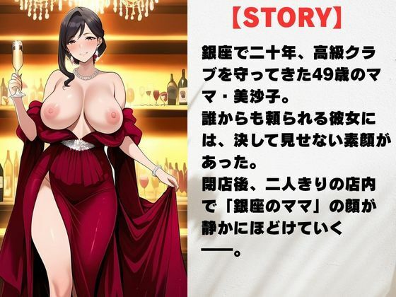 49歳、銀座の人妻ママ 〜誰も知らない夜の素顔〜 サンプル画像2