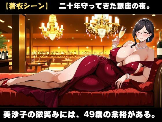 49歳、銀座の人妻ママ 〜誰も知らない夜の素顔〜 サンプル画像3