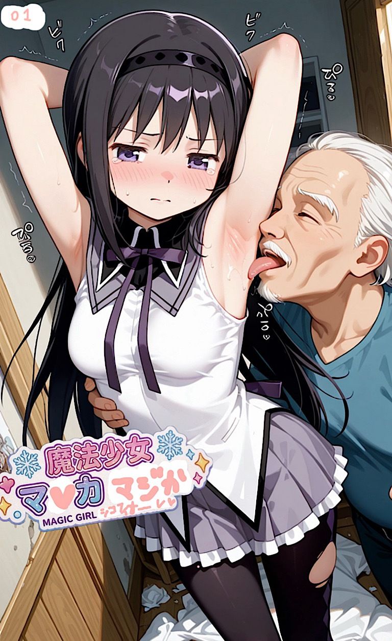 500ページ魔法少女まナカ☆ダシカ！屈辱100歳ジジイ達と謝罪中出しシコフィナーレ★あたし達って本当バカ！コミック4巻 サンプル画像1