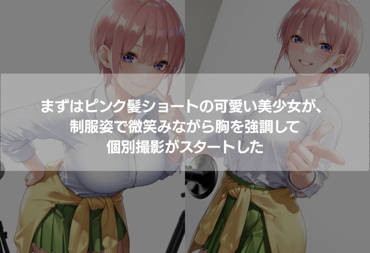 5人の神乳美少女が個別撮影で完全攻略 〜制服からビキニまで450枚の濃厚エロCG〜 サンプル画像1