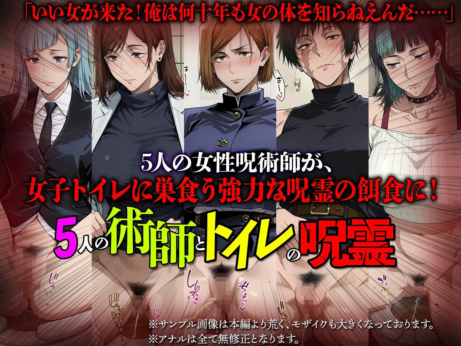5人の術師とトイレの呪霊【拘束・目隠し・監禁・凌●】 サンプル画像1
