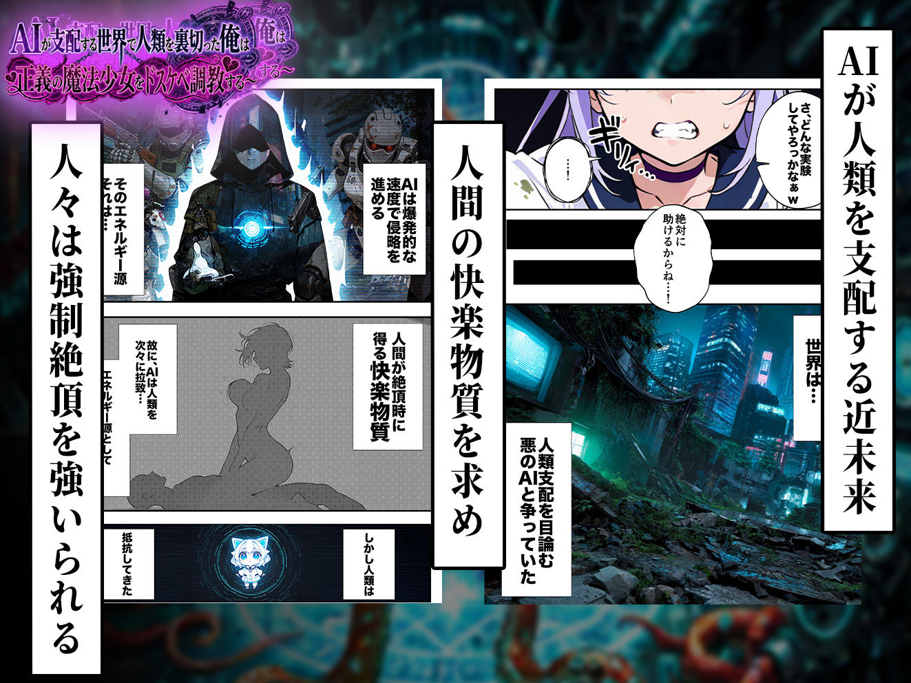 AIが支配する世界で人類を裏切った俺は正義の魔法少女をドスケベ調教する サンプル画像3