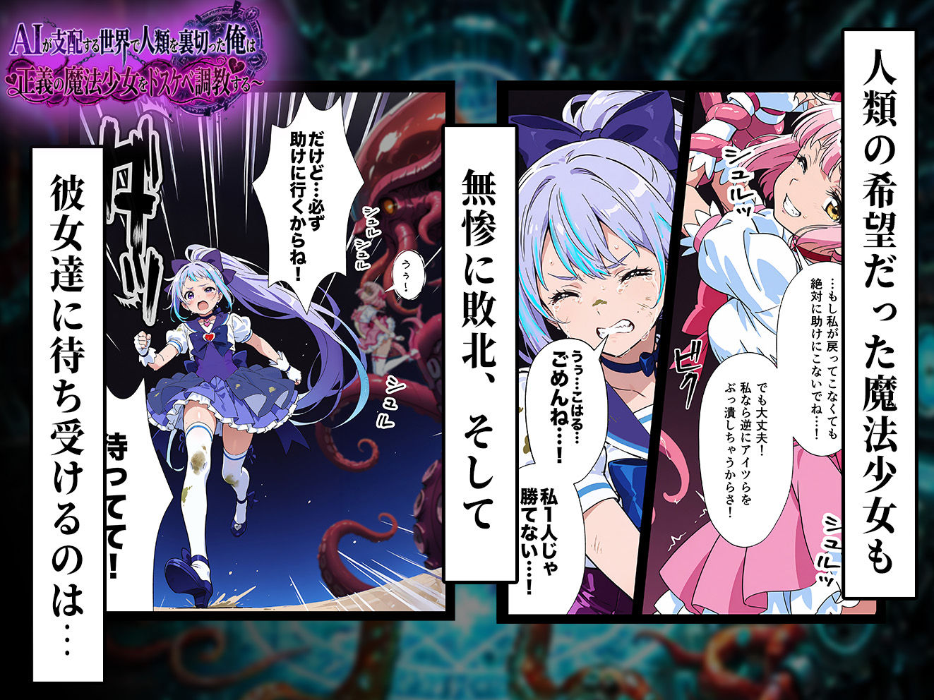 AIが支配する世界で人類を裏切った俺は正義の魔法少女をドスケベ調教する サンプル画像4