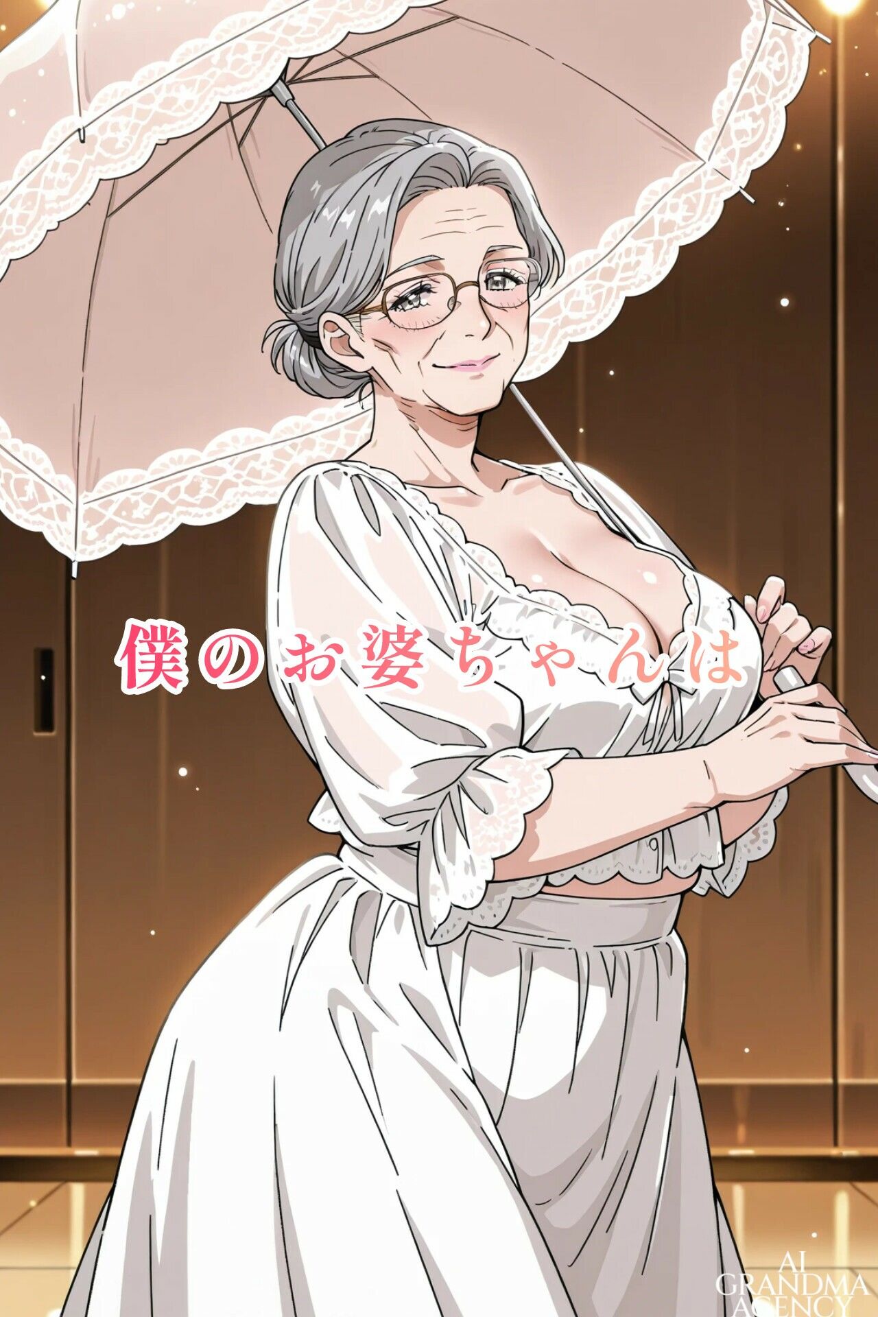 AI老女 可愛すぎるお婆ちゃんに魅せられて… サンプル画像1