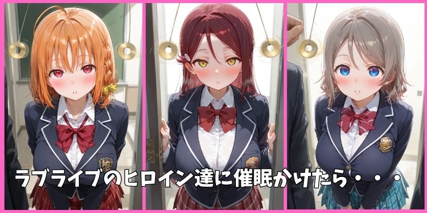Aqoursの全員を催●してオナホペットにした話（ラブライブ サンシャイン）  その1 サンプル画像1