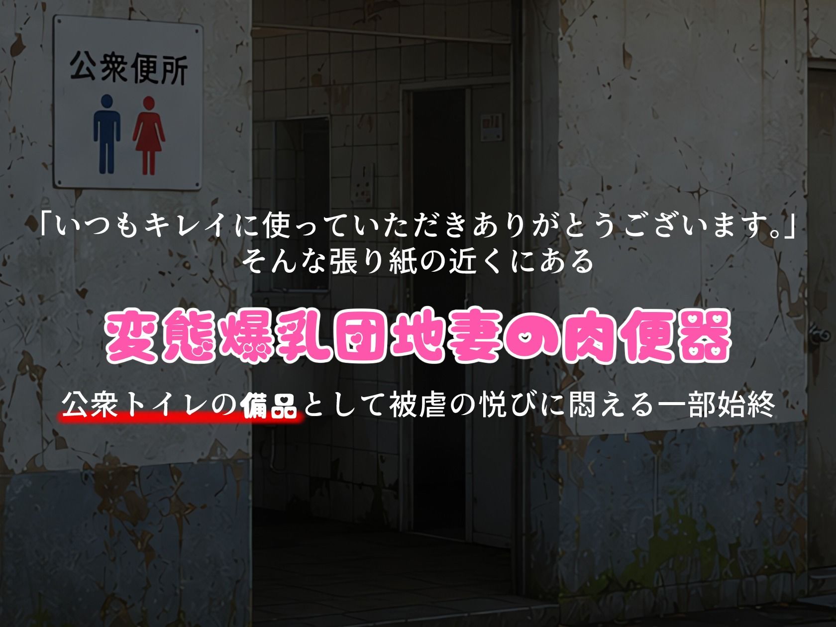 BreedingParty 爆乳団地妻の家族計画 〜使っていただきありがとうございます（はーと）〜 公衆便所編 サンプル画像1