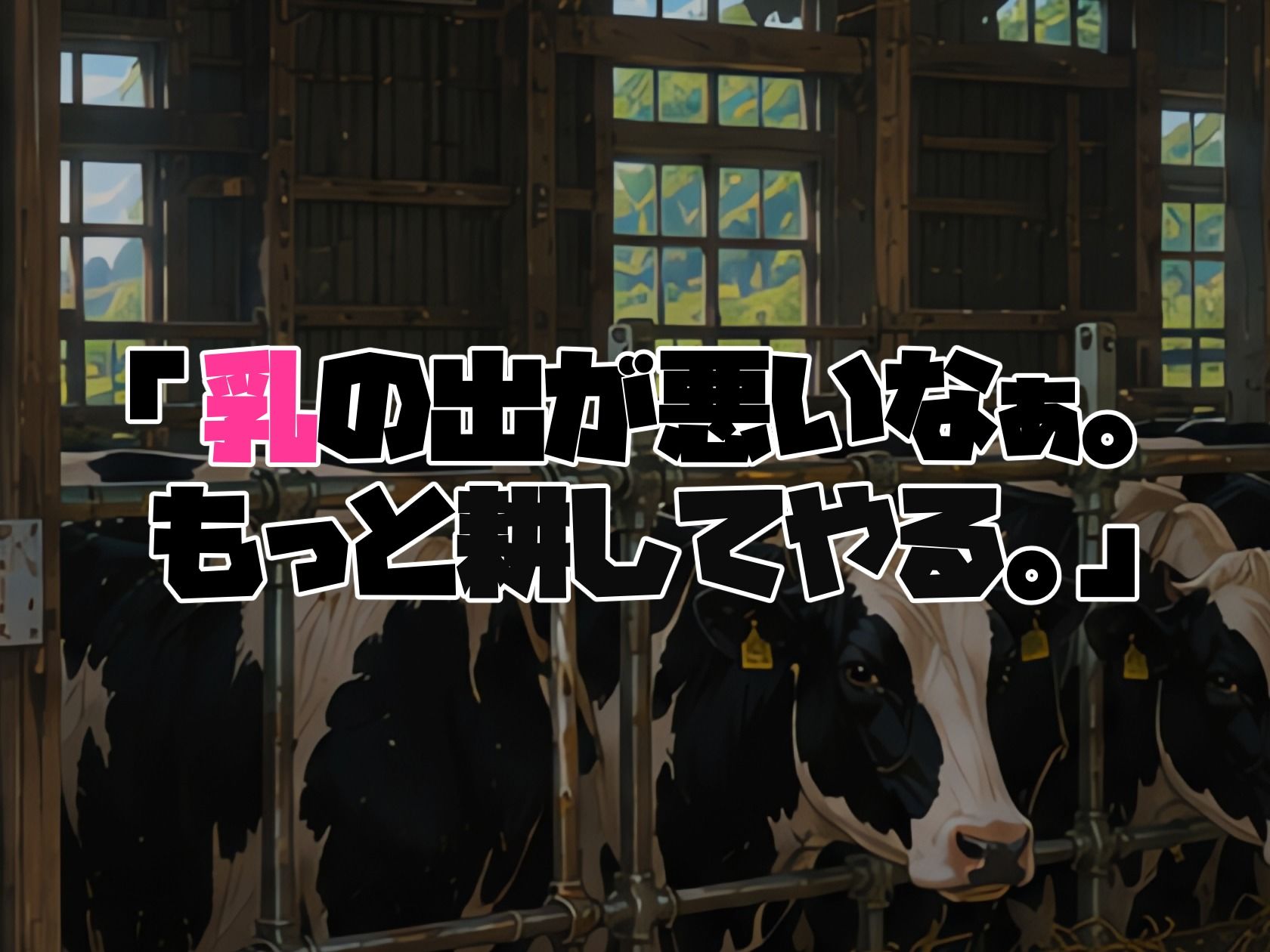 BreedingParty 爆乳団地妻の家族計画 〜搾られるのは私たちでした（はーと）〜 牧場乳しぼり体験編 サンプル画像8