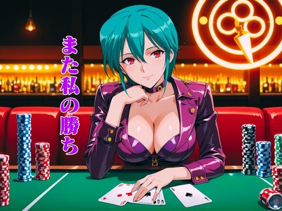 CASINOクイーンは寝取られたい:凌〇night サンプル画像1
