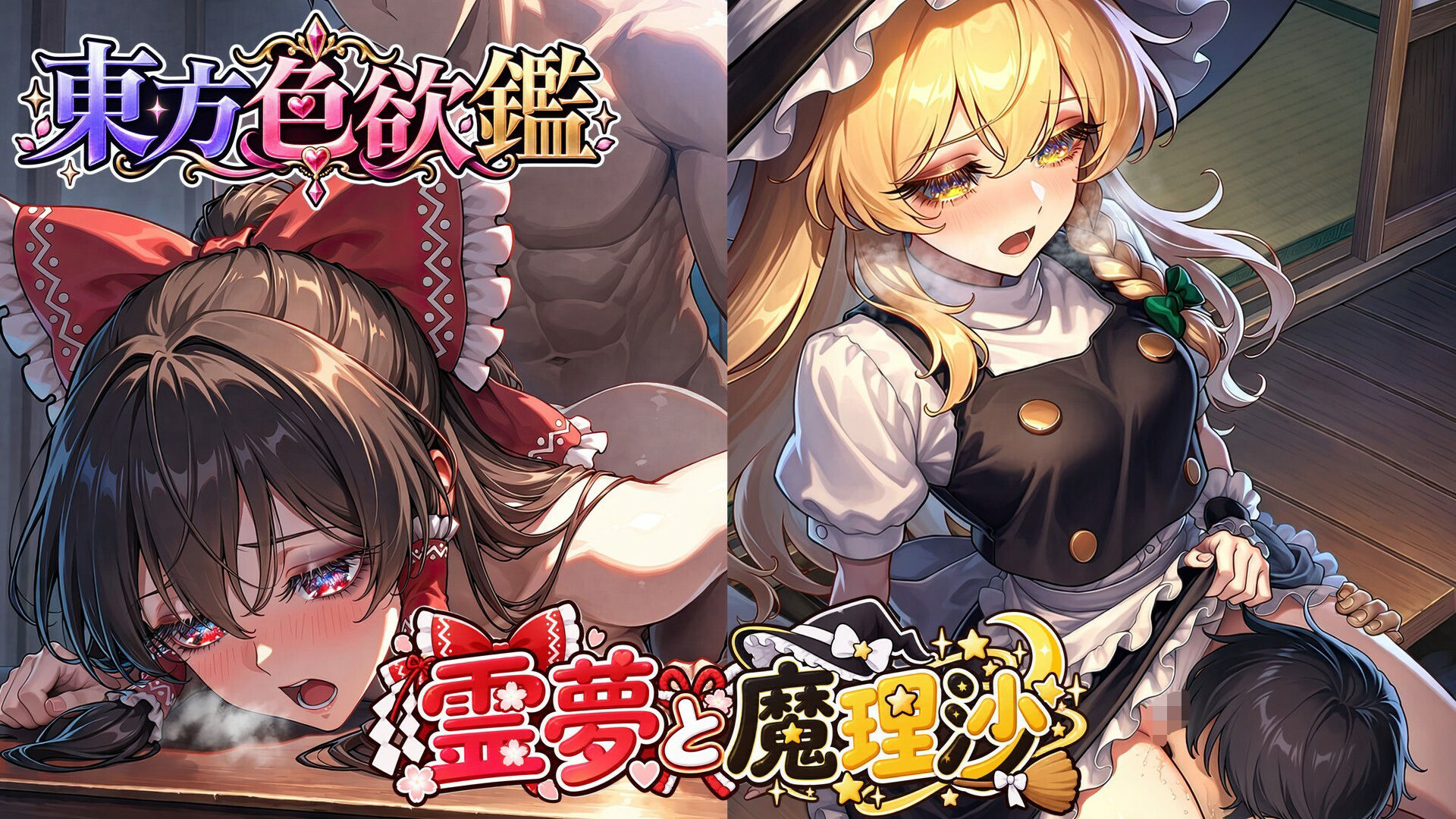 CG500枚｜東方色欲鑑【幻想郷娘25人×フルコース】 サンプル画像1