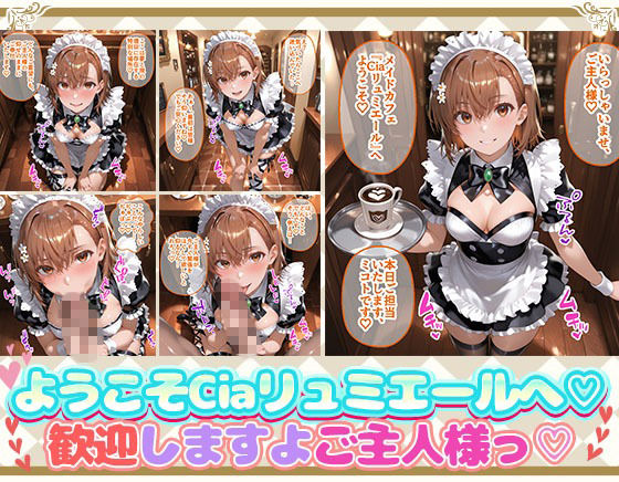 Ciaリュミエールへようこそ！  とある科学の超電磁砲編 サンプル画像1