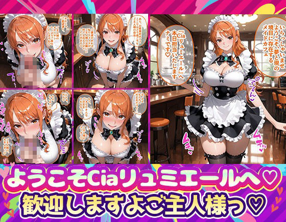 Ciaリュミエールへようこそ！ワンピース編 サンプル画像1