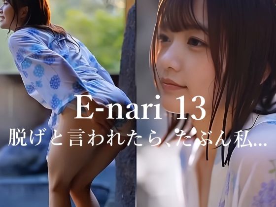 E-nari 13  脱げと言われたら、たぶん私…  【動画＆写真集のWパック】 サンプル画像1