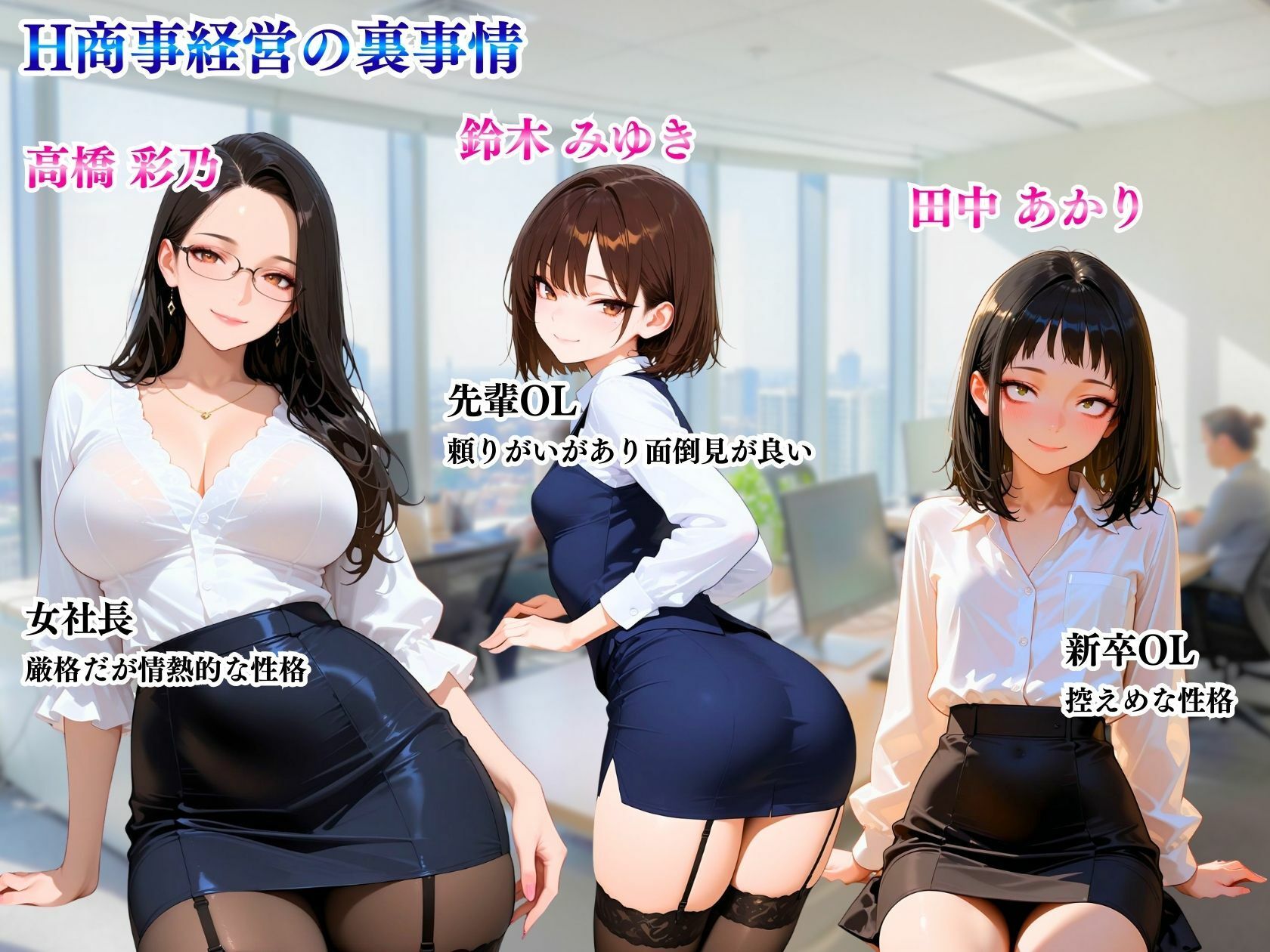 H商事経営の裏事情（はーと）女社長＆先輩OL＆新卒「敏腕女社長がイク」 サンプル画像2