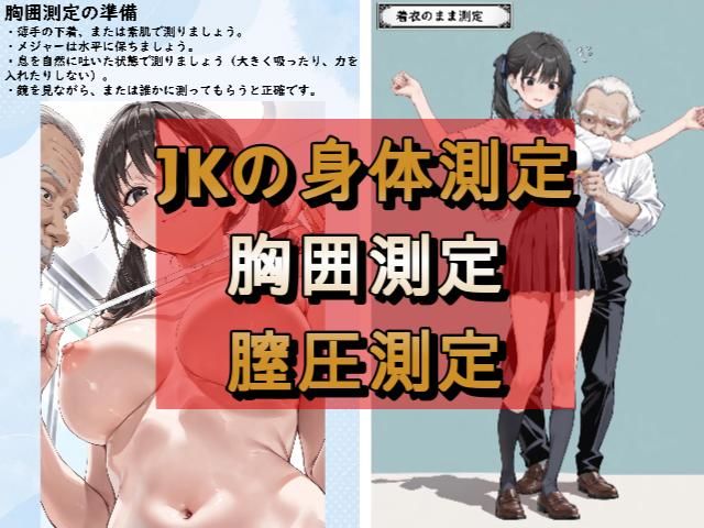 JKおっぱい測ってみた！！JK図鑑＆超実践性教育 サンプル画像3
