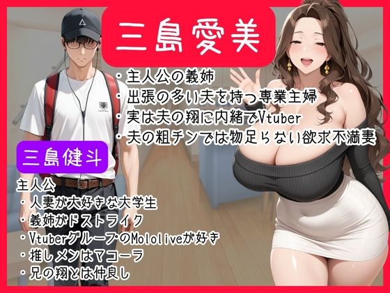 Mololive推しメンは欲求不満義姉！？隠れ人妻Vtuberが俺の巨根にNTR完堕ちした話 サンプル画像1