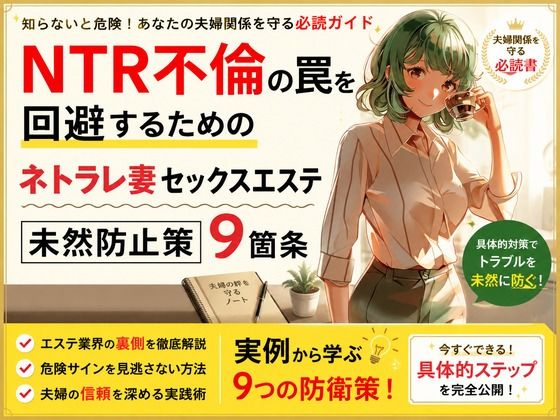NTR不倫の罠を回避するためのネトラレ妻セックスエステ未然防止策9箇条 サンプル画像1