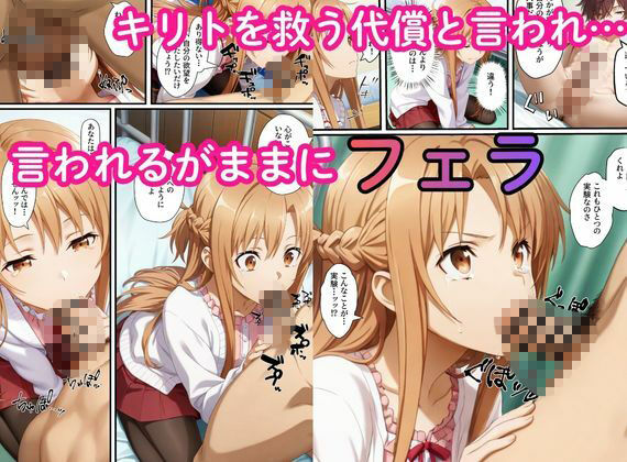 SAO〜洗脳が連鎖し、ご主人様に忠誠を誓う明日奈・直葉・詩乃〜 サンプル画像2
