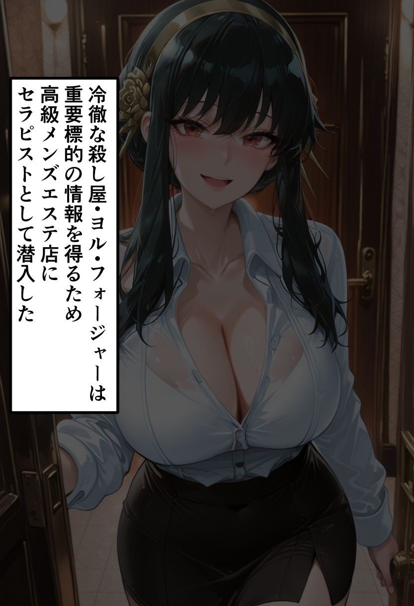 SPY×F◯MILY ヨ◯・フォージャー 潜入メンエス〜任務失敗、潜入快楽堕ち〜 サンプル画像2