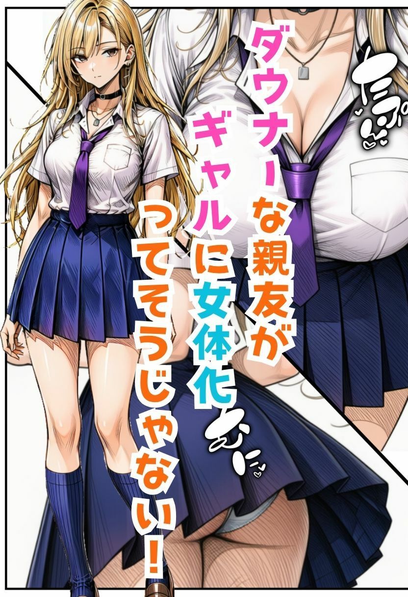 TSダウナーギャル！女体化した親友がメス堕ちして大量中出し搾精されたオレ サンプル画像4