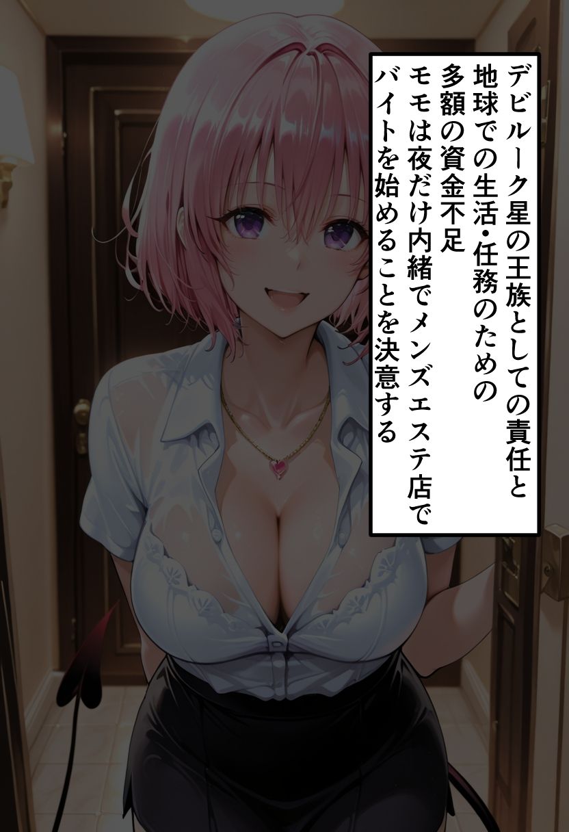 To LOVEる モモの秘密メンエスバイト〜小悪魔プリンセスが客チ●ポに溺れていく夜〜 サンプル画像2