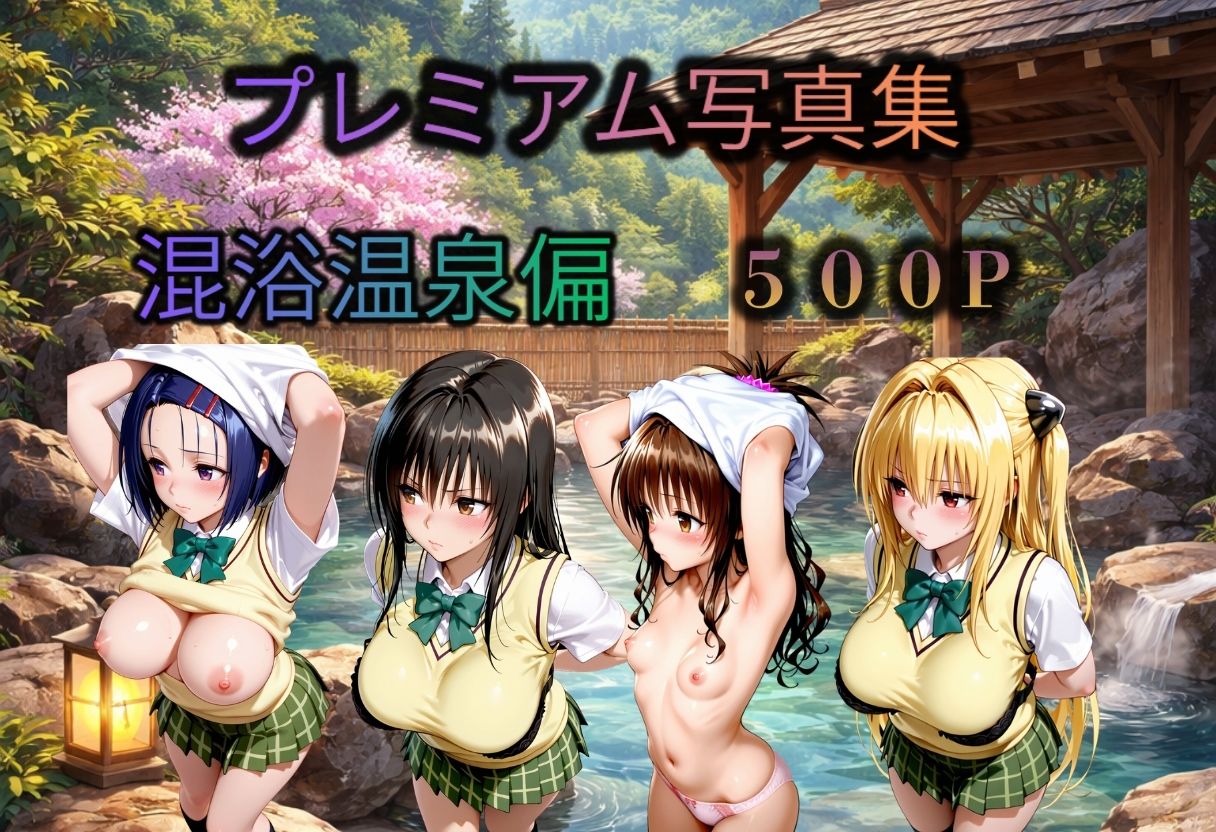 To LOVEる   混浴温泉偏  4人 サンプル画像1