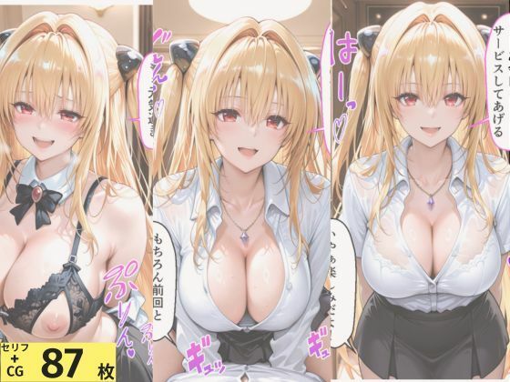 To LOVEる 金色◯闇（ヤミ）の秘密メンエスバイト〜無表情暗殺者が快楽に負けて種付けされる〜 サンプル画像1