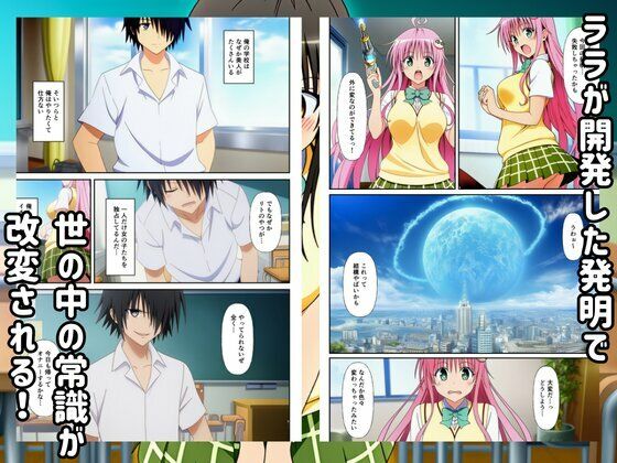 To LOVEる常識改変した世界ではハーレムセックスし放題？！ サンプル画像1