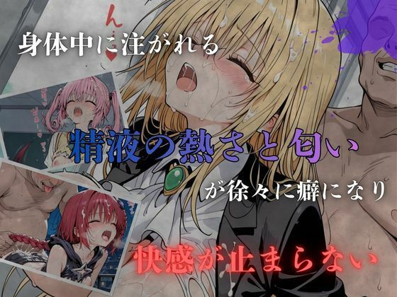 To L〇VEる白濁完堕ちSEXII〜精液まみれで壊れるヒロインたち〜 サンプル画像4