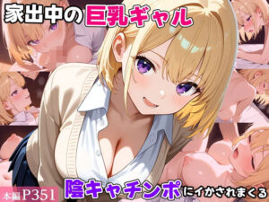 家出中の巨乳ギャル、陰キャチンポにイかされまくる