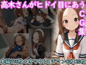 高木さんがヒドイ目にあうCG集