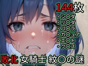 敗北 女騎士たち（ファイ〇ーエ〇ブレム 紋〇の謎）