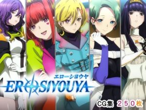 エローシヨウヤ