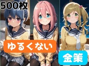 ゆるくない金策