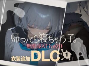帰ったら寝ちゃう子。衣装追加DLC