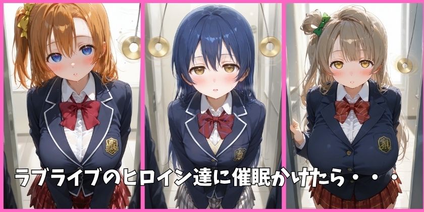 μ’sの全員を催●してオナホペットにした話 その1 サンプル画像1