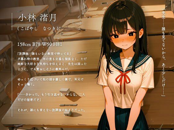 ――絶対、秘密ですよ？  恋する渚月の放課後の秘密vol.3 サンプル画像1