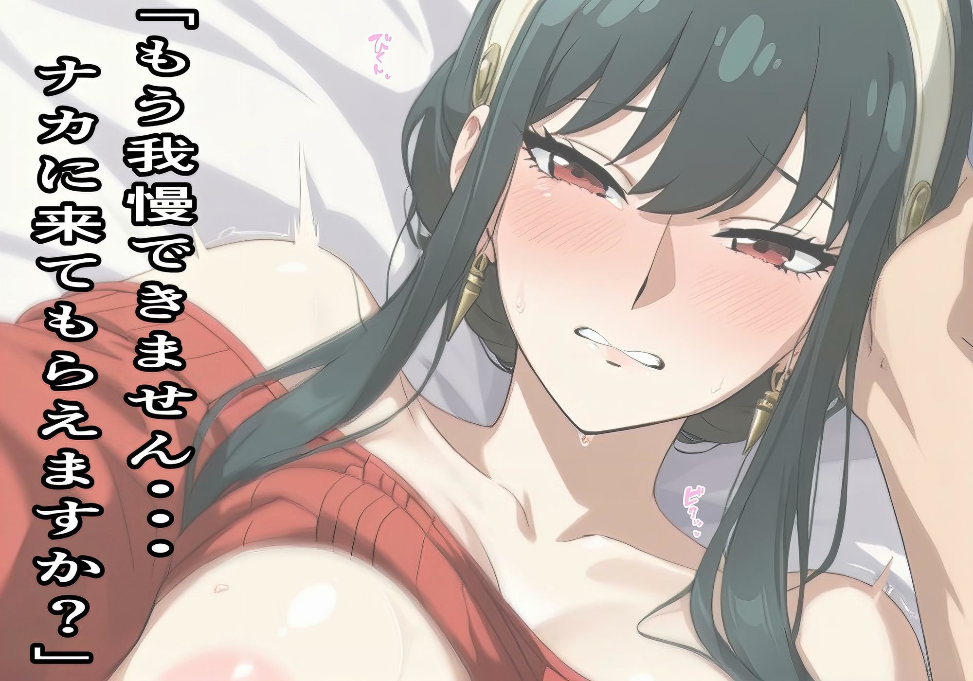 ★人妻×巨乳★SPY○FAMILY-ヨル・フォー○ャーの仮面の裏、溺れる昼 サンプル画像2