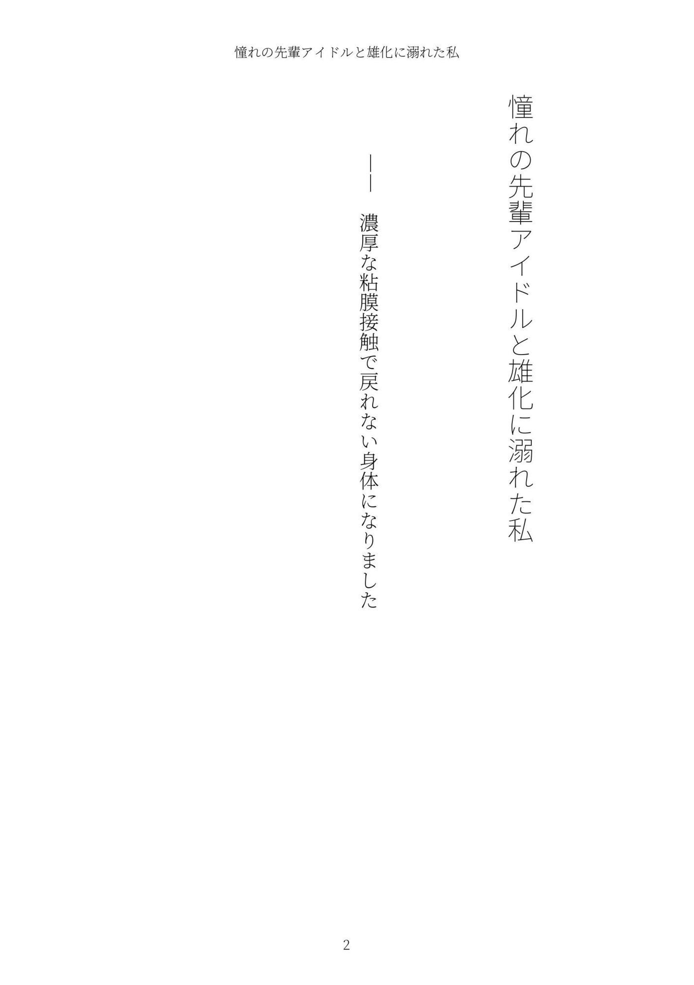 《TS百合譚》憧れの先輩アイドルと雄化に溺れた私 サンプル画像2