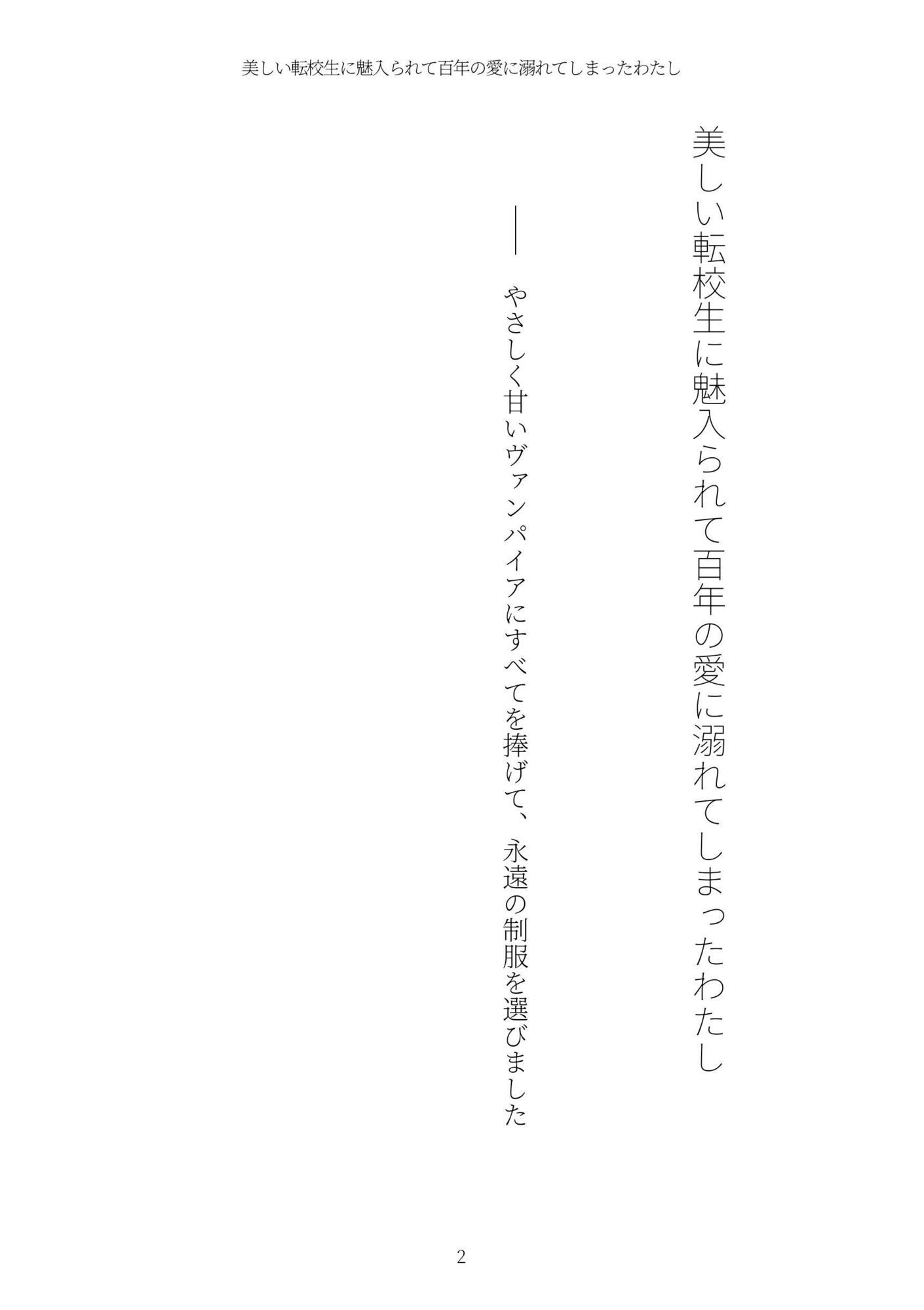 《耽溺百合譚》美しい転校生に魅入られて百年の愛に溺れてしまったわたし サンプル画像2