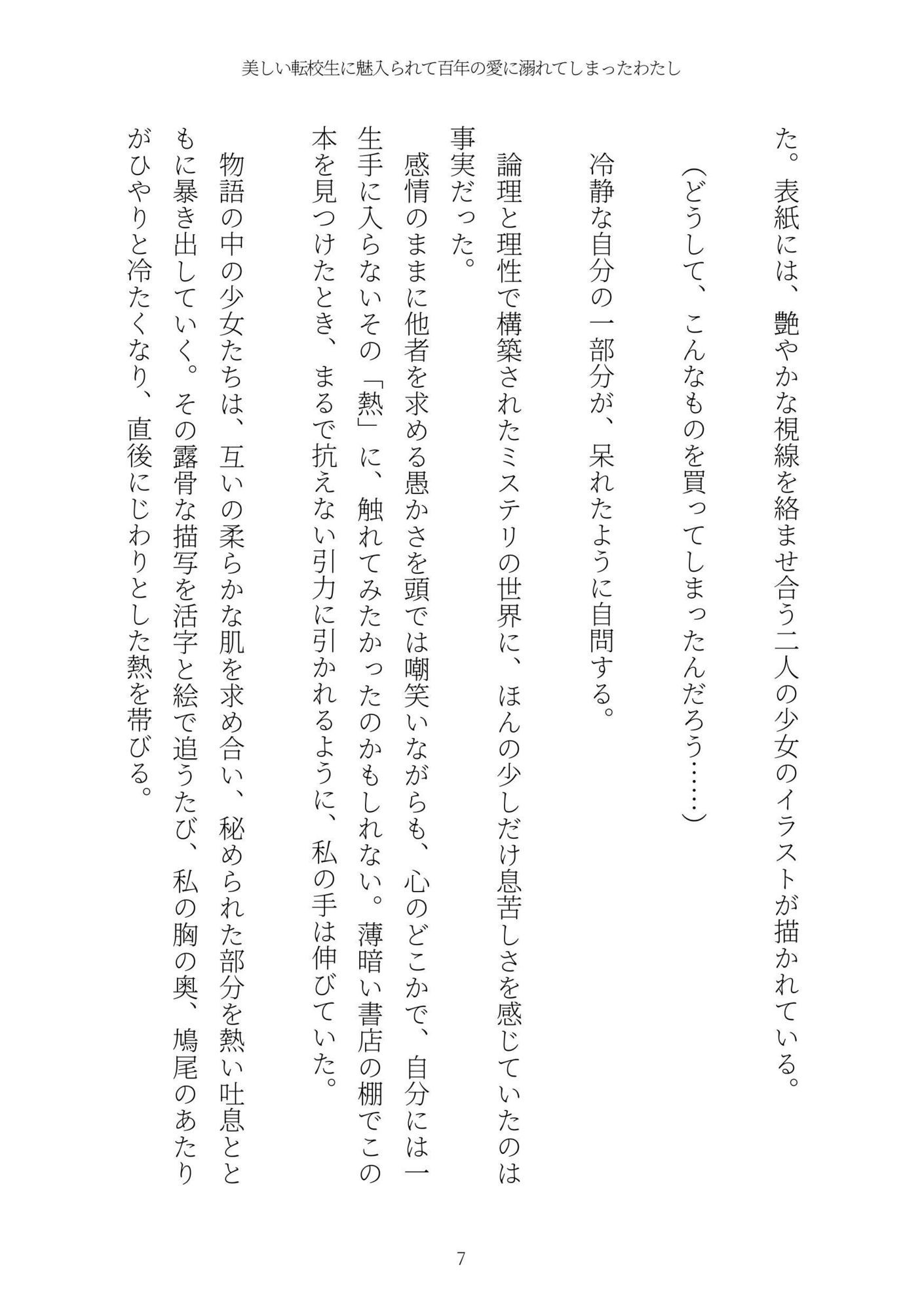《耽溺百合譚》美しい転校生に魅入られて百年の愛に溺れてしまったわたし サンプル画像7