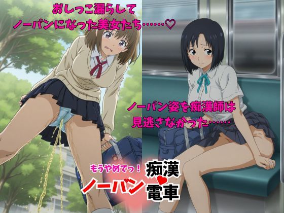 「470人」もう止めてっ！ノーパン痴●電車  女子校生編 サンプル画像1