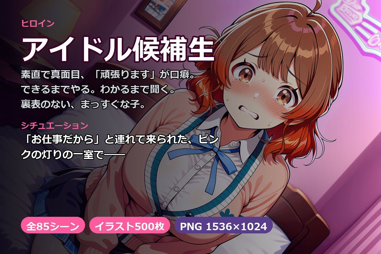 「がんばって……がんばって、るのに……っ」素直なアイドル候補生が、頑張りごと快楽に折られる夜 サンプル画像1