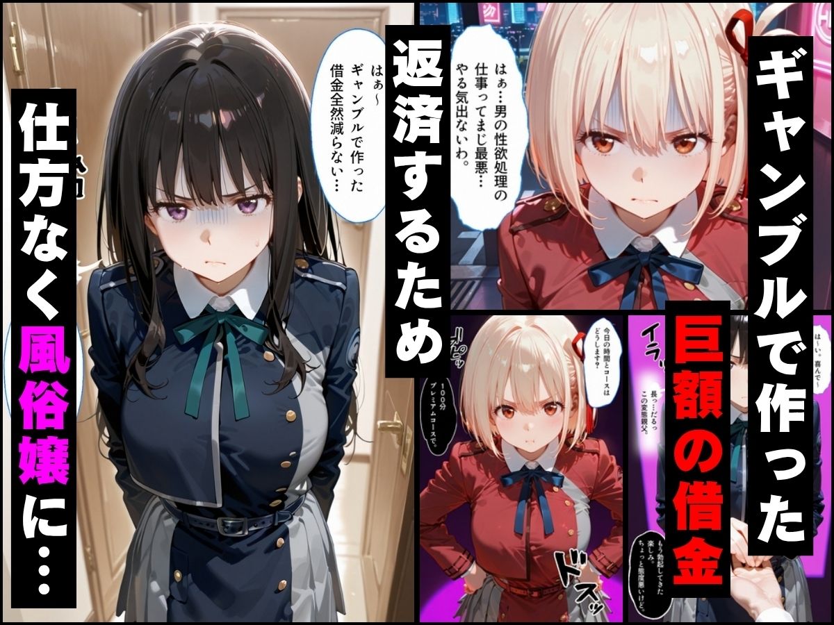 「だるっ」ギャンブルで作った借金を返済するため、しょうがなく風俗嬢になりました リ●リスリコイル編 サンプル画像1