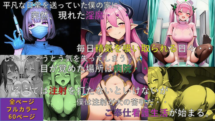 「ヤンデレ淫魔と寵愛ナースにはご用心（はーと）」 サンプル画像1