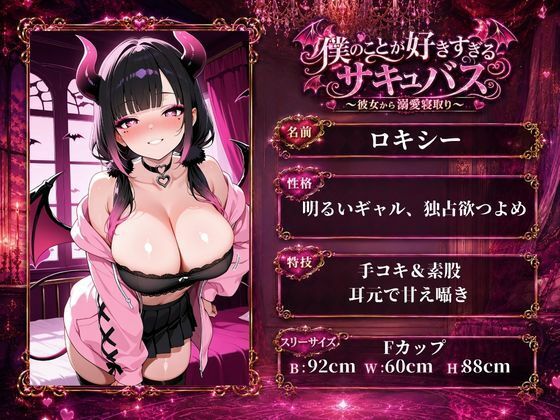 「僕のことが好きすぎるサキュバス 〜彼女から溺愛寝取り〜」 サンプル画像1