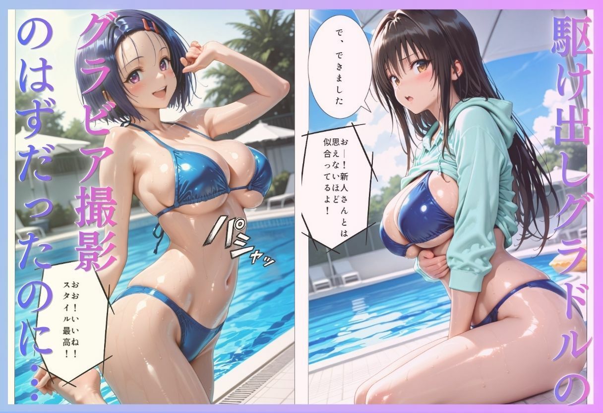 「君は絶対に売れるよ」甘い言葉で誘われたグラドルが、知らないうちにAVデビューさせられていた話VOL2 サンプル画像1