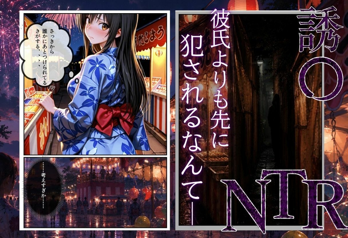 「夏祭りの夜に奪われた恋 〜ヤンキー不良に犯●れ、浴衣のまま絶頂する彼女〜」 サンプル画像2